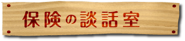 保険の談話室について